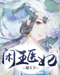 闲王医妃谋天下