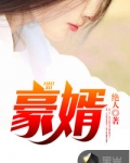 韩三千苏迎夏免费阅读全部文章节陈羽