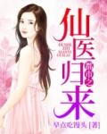都市之仙医归来无影灯