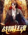 最狂战婿免费全文阅读
