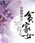穿越种田之贫家女