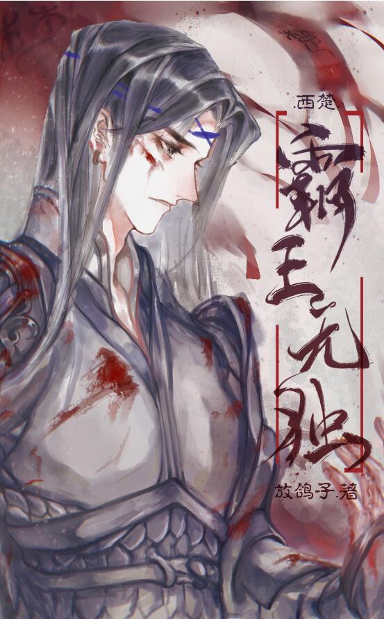 西楚霸王无独TXT