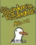 穿成辛德瑞拉的恶毒继姐
