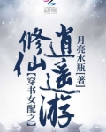 穿书女配之修仙逍遥游