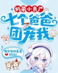 奶萌小丧尸:七个爸爸团宠我