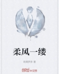 柔风一缕最简单解释