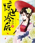 惊世皇后冷君柔极宠