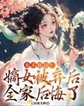 永不原谅嫡女被弃后全家后悔了小说