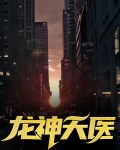 龙神天医