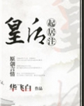 皇后起居注