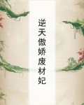 废材逆天狂傲妃