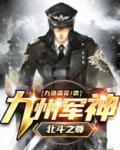 九州军神北斗之尊在线播放免费观看