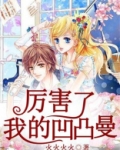 厉害了,我的凹凸曼