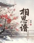 相思谱攻略