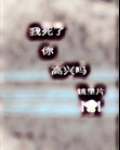 我死了,你高兴吗[快穿] 作者:镜里片