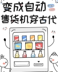 自动售货机的古代生活 百度网盘