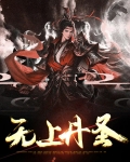 无上丹圣林易