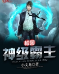 校园纯情霸主免费
