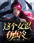 这个女生有点冷电影
