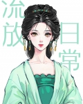 古代流放日常(穿书)