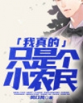 我真的只是个小农民免费阅读