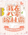 我在八零嫁村霸百度网盘下载