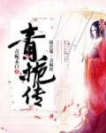 深宫策・青栀传孟念云结局
