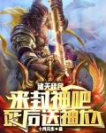 我纣王不做人了，从拉拢青蛇开始