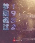 超梦香江
