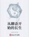 从聊斋开始的长生漫画