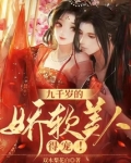 九千岁的娇软美人,得宠!