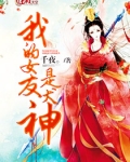 我的女友是犬神免费观看