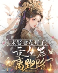 未娶妻先有子?重生后和离跑路了