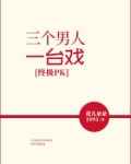 三个男人一台戏是什么意思