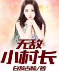 无敌小村长杨柏
