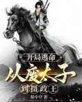 开局逃命,从废太子到摄政王