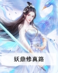 妖脉修仙