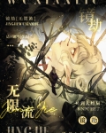镜劫无限流免费阅读