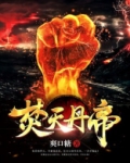焚天帝主列表