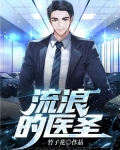 流浪的医圣