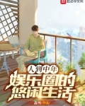 人到中年：娱乐圈的悠闲生活