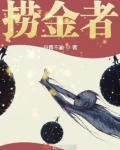捞金者