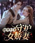 仙尊归来:守护女娇妻小说