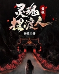灵魂摆渡人星云纤维怎么得