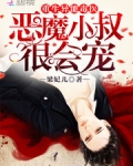 重生异能毒医:恶魔小叔,很会宠TXT下载