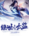 绝世小太监武帝重生的小说