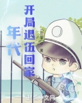 年代：开局退伍回家