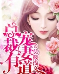 总裁宠妻有道 听小说