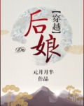 后娘[穿越]作者:元月月半