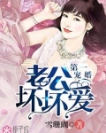 第一宠婚,老公坏坏爱